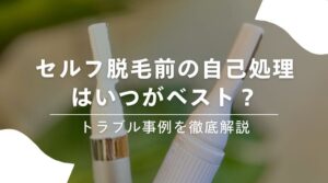 セルフ脱毛　自己処理１